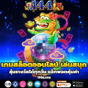 รวมสล็อต144i