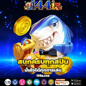 144iฝากถอนออโต้