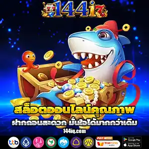 ทางเข้าเล่น144i