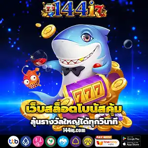 เว็บสล็อต144i