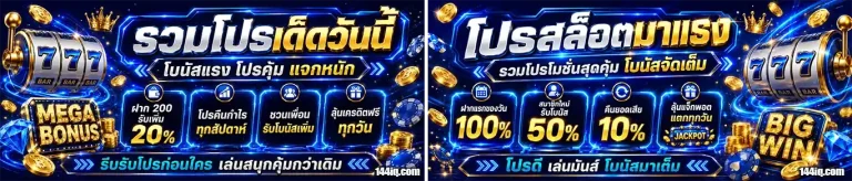 144i โปรโมชั่น